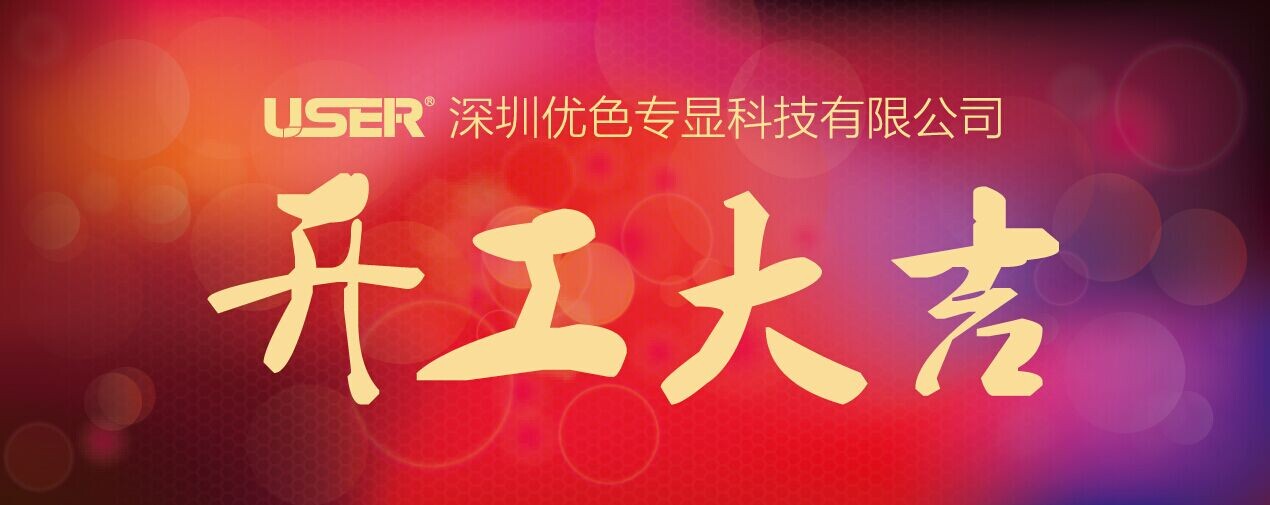 開(kāi)工啦！