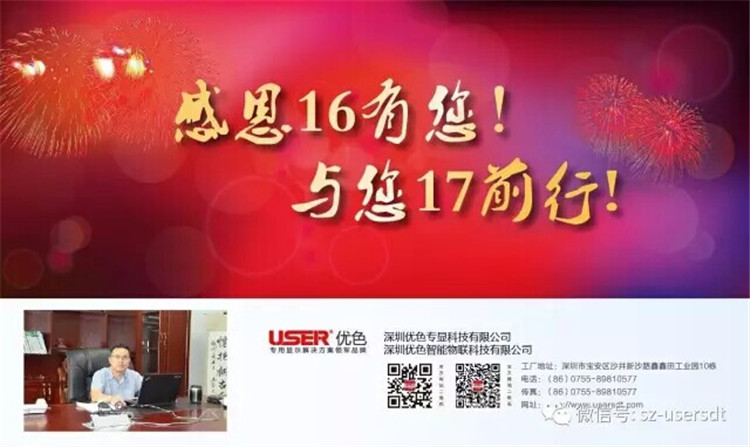 感謝16有您！與您17前行！——深圳優(yōu)色專(zhuān)顯科技有限公司、深圳優(yōu)色智能物聯(lián)科技有限公司總裁新年寄語(yǔ)