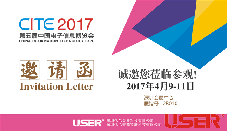 CITE2017    優(yōu)色科技與您相約！開(kāi)啟智能時(shí)代！